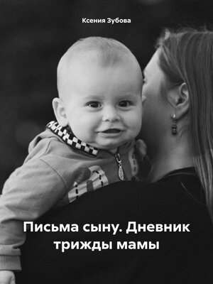 cover image of Письма сыну. Дневник трижды мамы